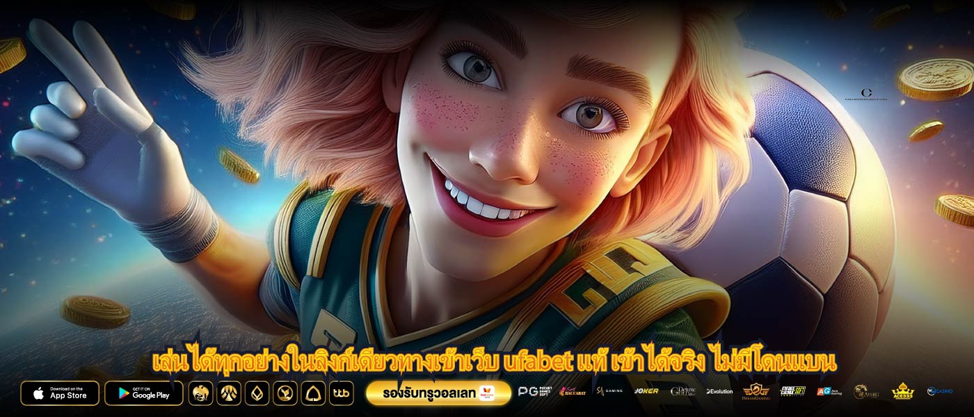 เล่นได้ทุกอย่างในลิงก์เดียวทางเข้าเว็บ ufabet แท้ เข้าได้จริง ไม่มีโดนแบน
