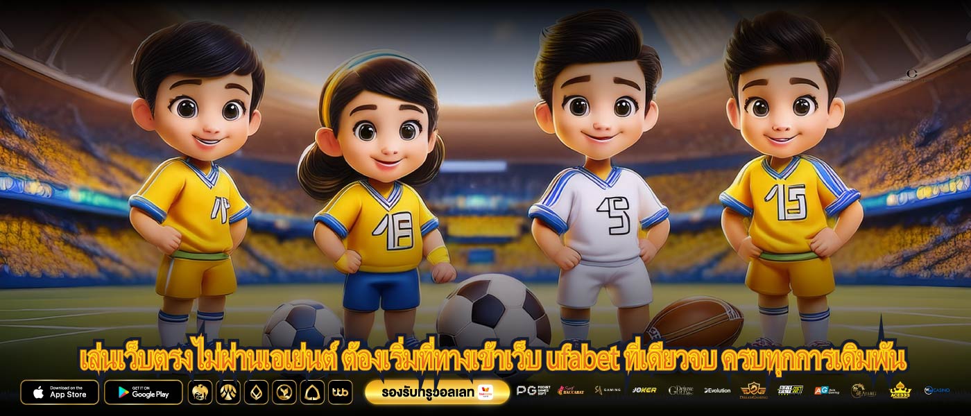 เล่นเว็บตรงไม่ผ่านเอเย่นต์ ต้องเริ่มที่ทางเข้าเว็บ ufabet ที่เดียวจบ ครบทุกการเดิมพัน