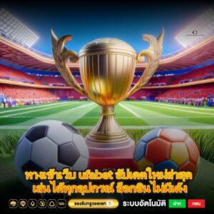 ทางเข้าเว็บ ufabet อัปเดตใหม่ล่าสุด เล่นได้ทุกอุปกรณ์ ล็อกอินไม่มีเด้ง