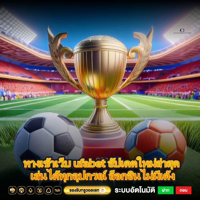 ทางเข้าเว็บ ufabet อัปเดตใหม่ล่าสุด เล่นได้ทุกอุปกรณ์ ล็อกอินไม่มีเด้ง